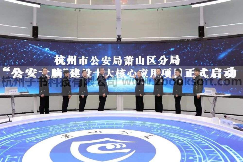 子书软件近日签约杭州市公安局萧山区分局软件维护项目