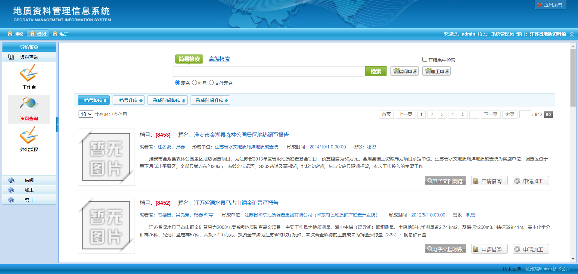 江苏省地质资料馆地质资料管理系统