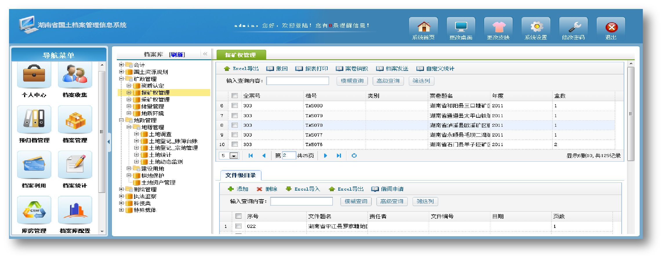 湖南省国土档案管理信息系统