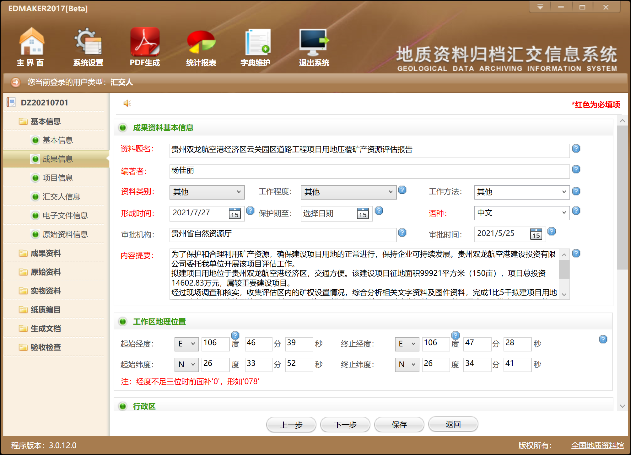 地质资料汇交系统(ED-Maker)