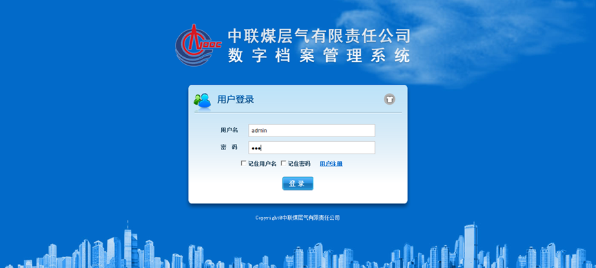 中联煤层气有限责任公司数字档案系统