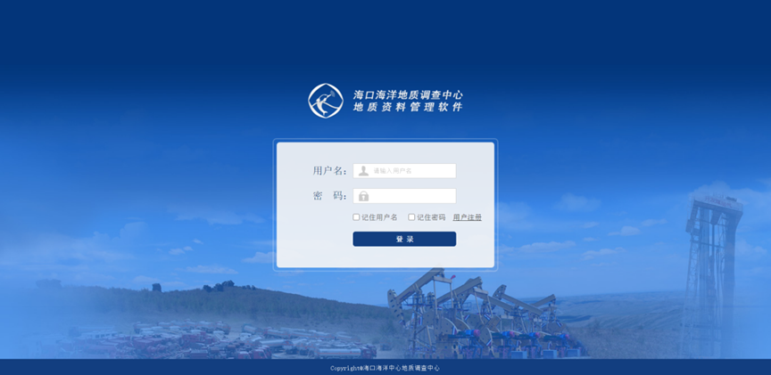 中国地质调查局海口海洋地质调查中心地质资料管理软件