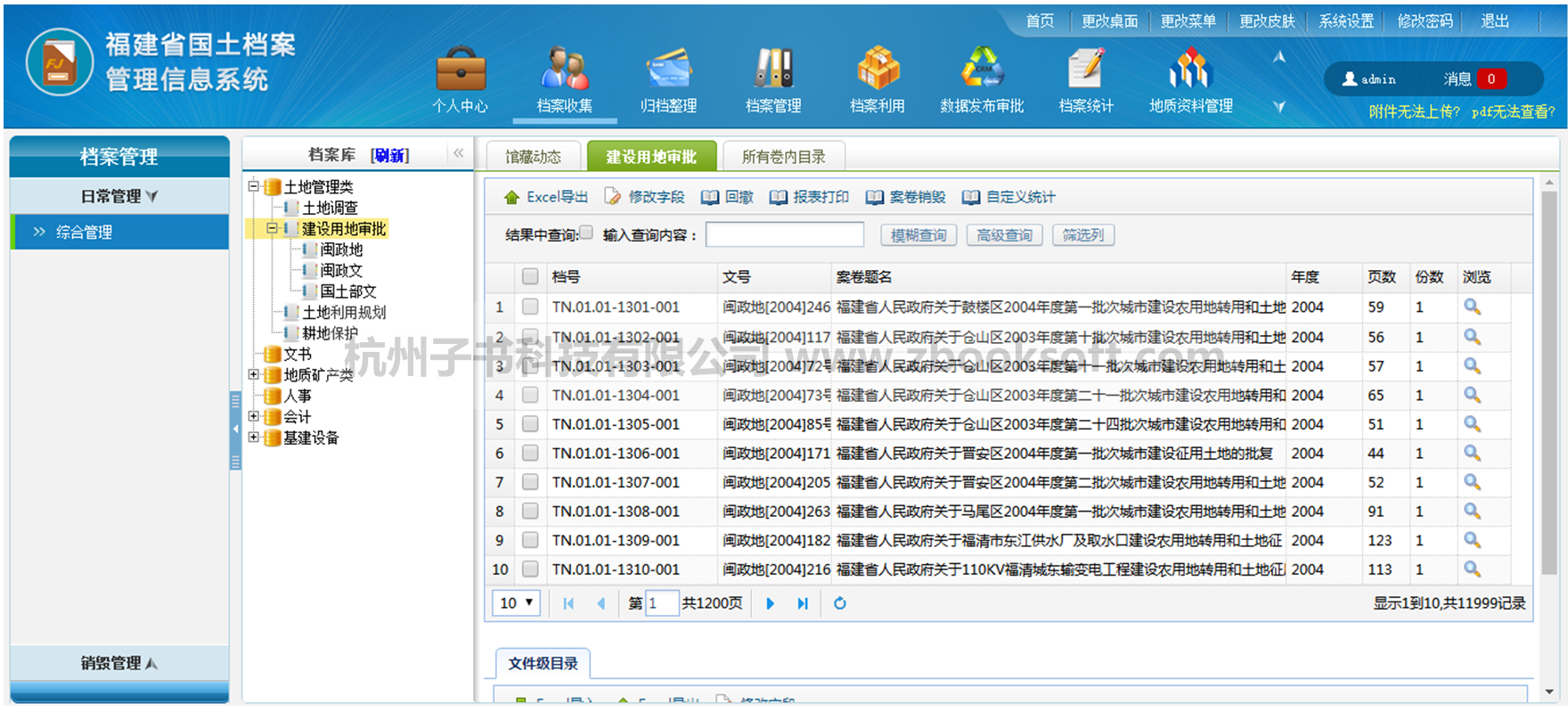 福建省国土资源档案管理系统