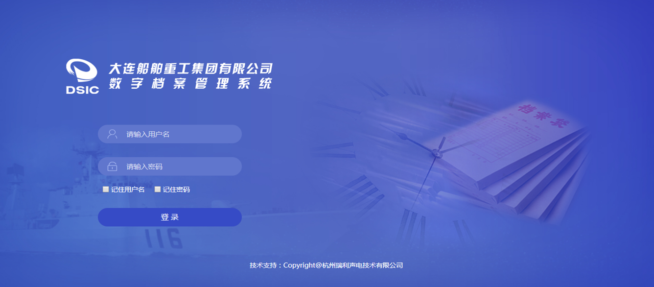 大连船舶重工集团有限公司数字档案管理系统
