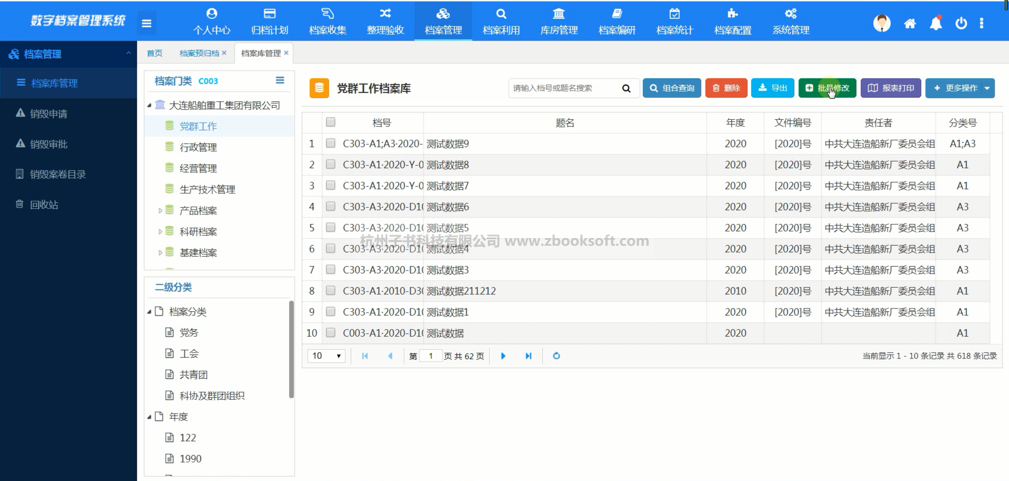 子书数字档案管理系统（zbook DAMS 8.0）