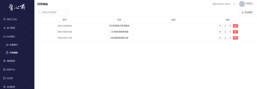 子书医院患者关系管理（CRM）系统（图8）