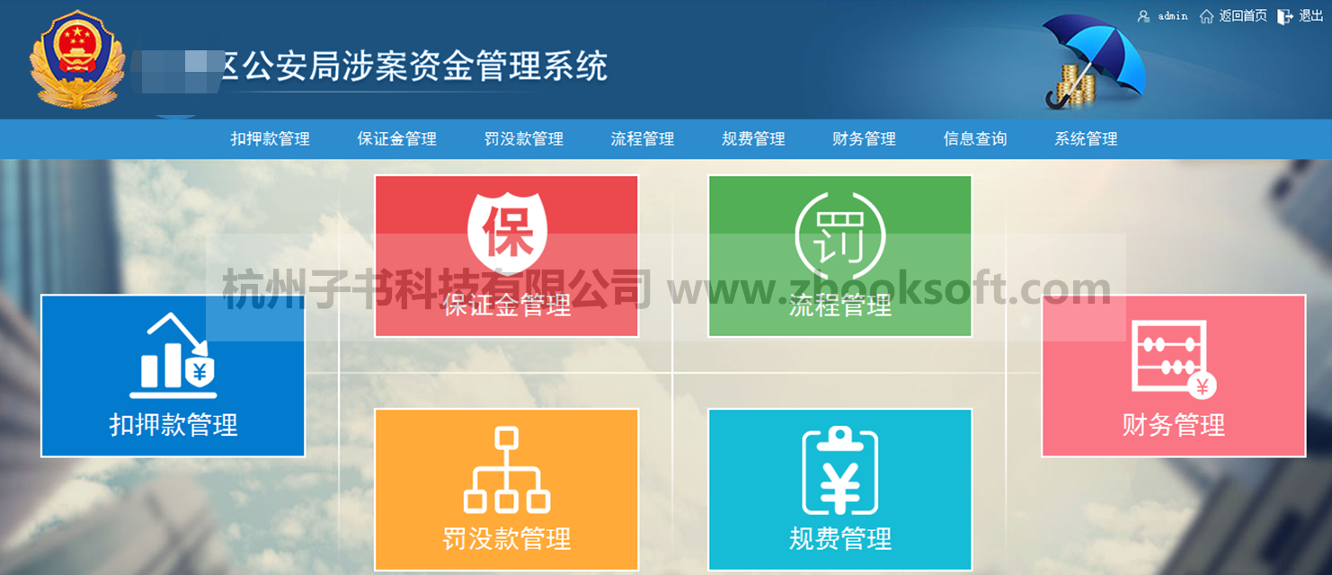 子书软件公安局涉案资金管理系统功能介绍