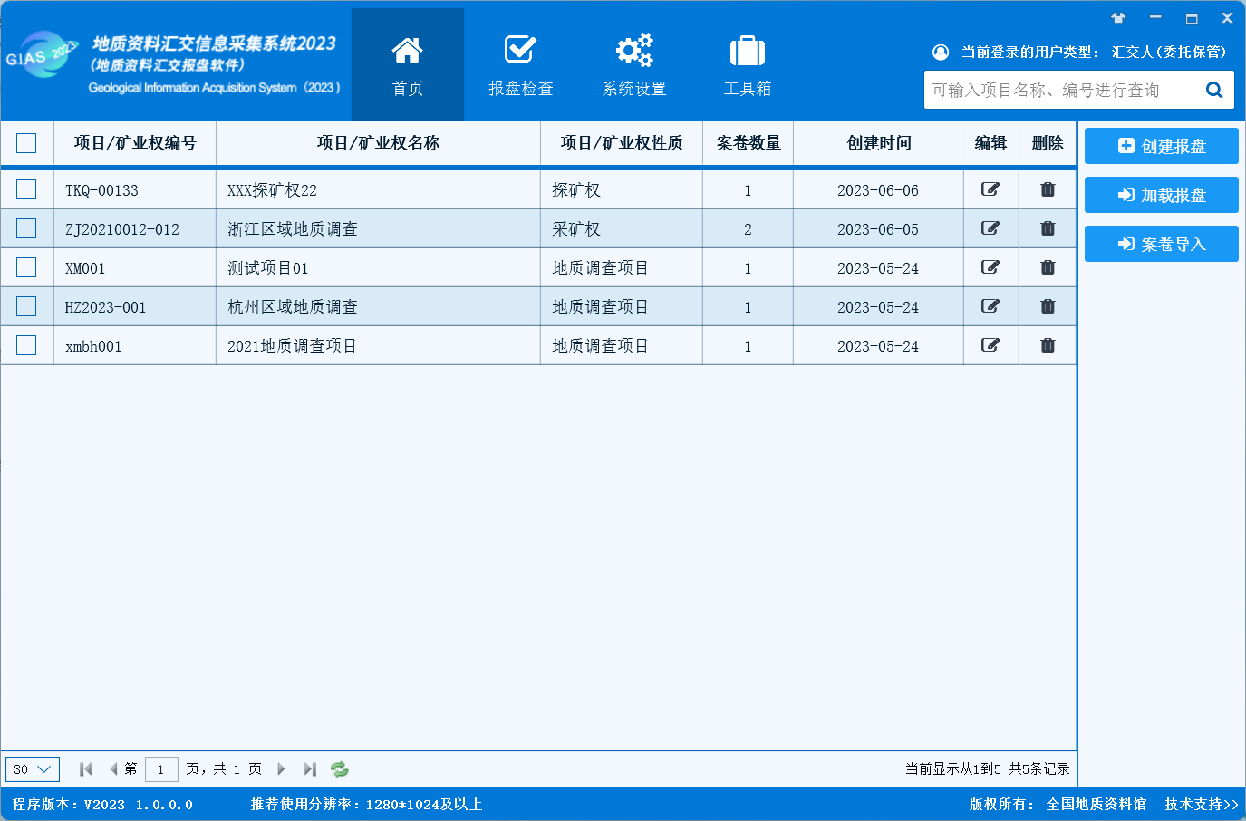 地质资料汇交报盘软件专题