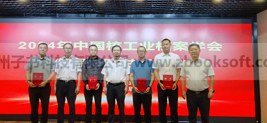 子书科技正式加入中国核工业档案学会并成为理事单位(图3)