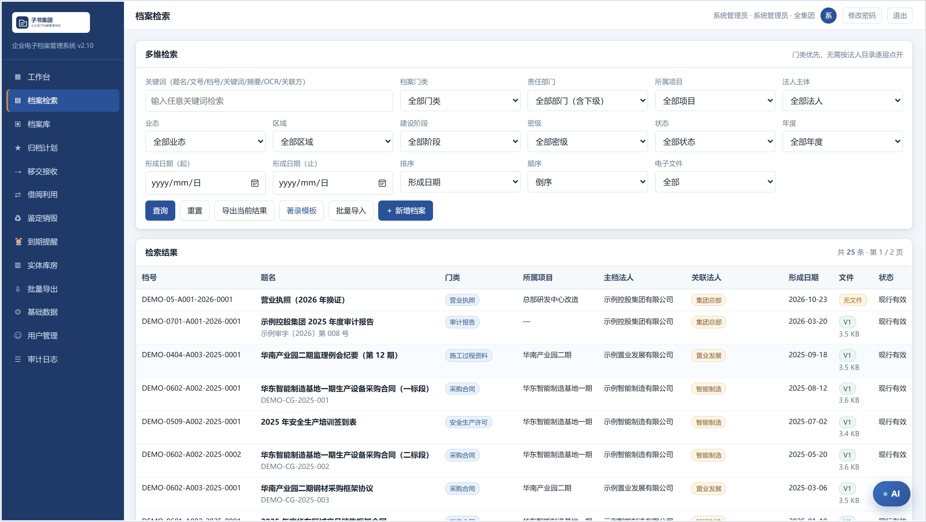 档案检索:法人主体、所属项目、档案门类等多维条件组合筛选