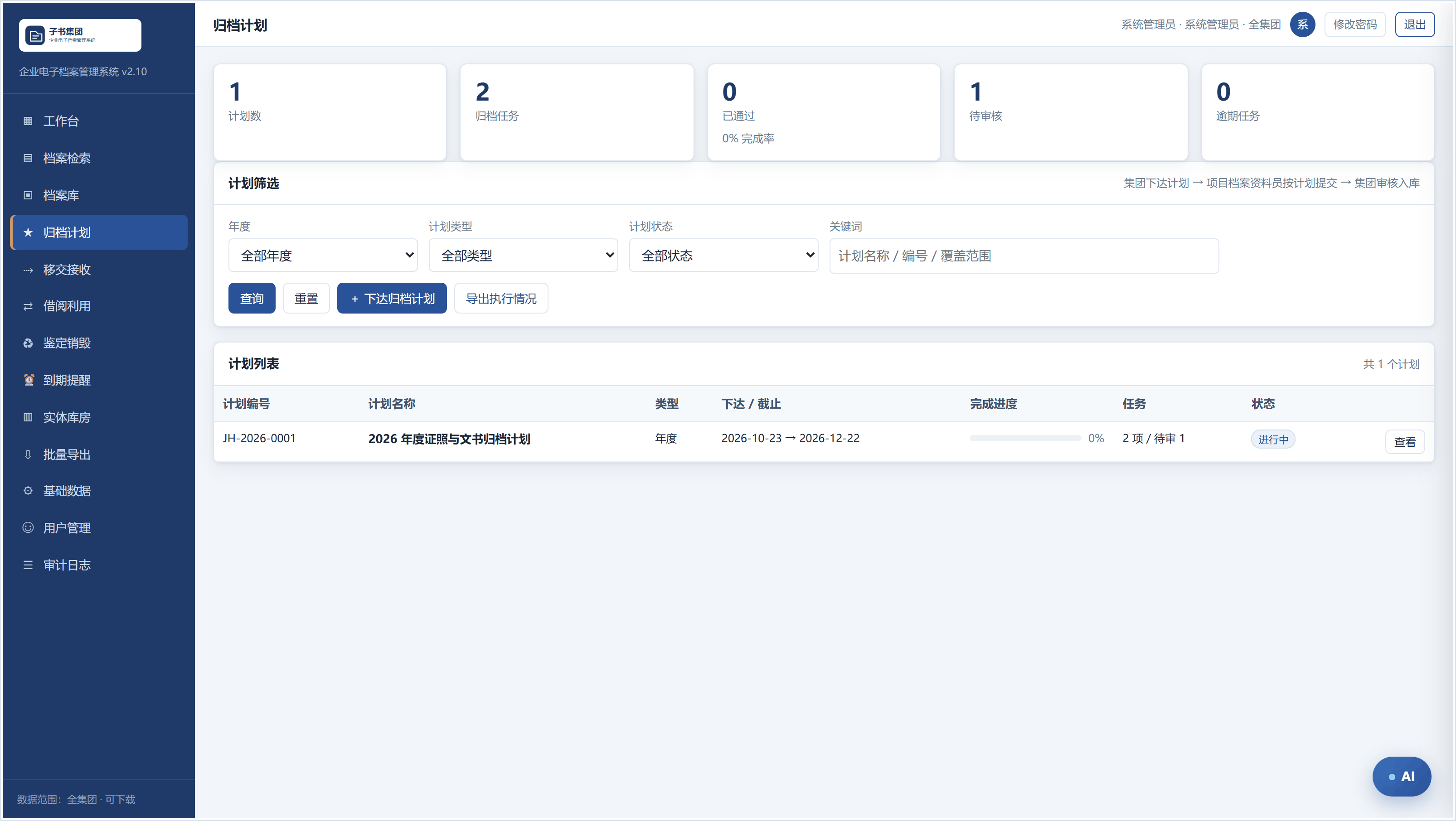 归档计划:计划清单、任务进度与待审核状态