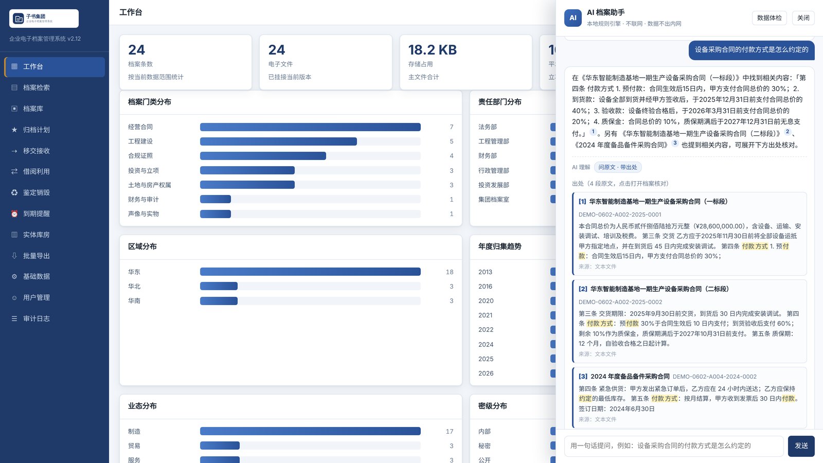 企业电子档案管理系统：AI 档案助手依据合同原文回答付款方式并标注出处
