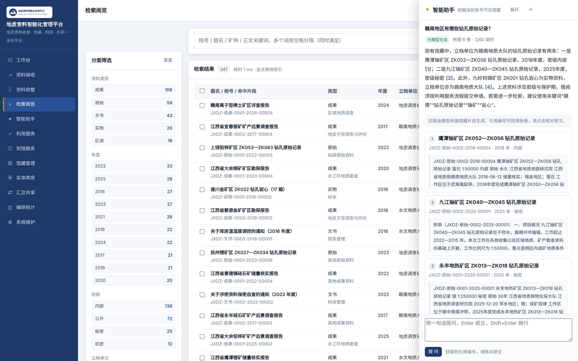 地质资料智能化管理平台：在检索页通过浮动入口向馆藏 AI 助手提问