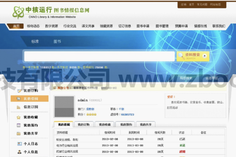 中核运行图书情报信息平台