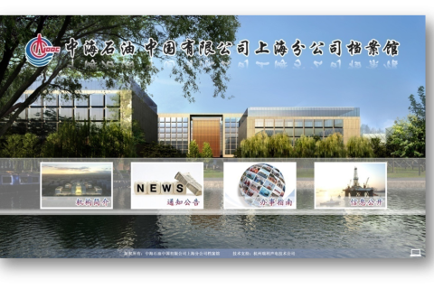 中海油数字档案馆