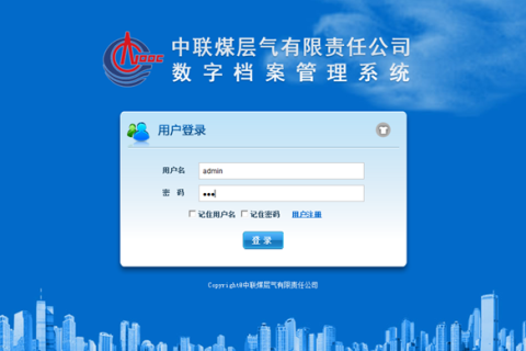中联煤层气有限责任公司数字档案系统