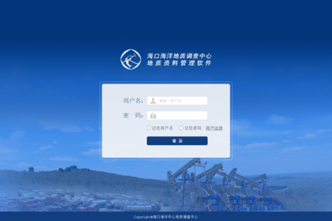 中国地质调查局海口海洋地质调查中心地质资料管理软件