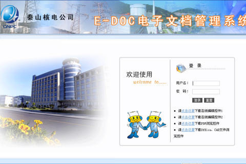 秦山核电EDOC电子文档管理系统