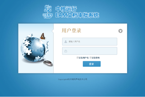 中核运行EAM文档审批系统