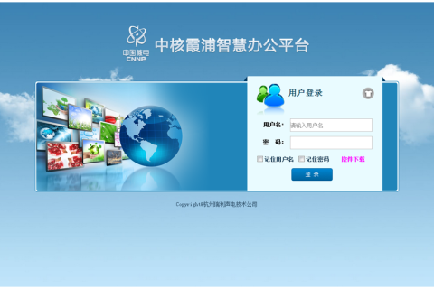 中核霞浦核电厂智慧办公平台