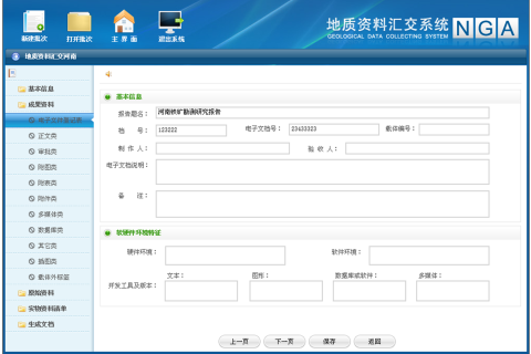 全国地质资料馆地质资料业务管理信息系统