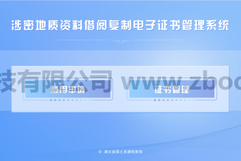 湖北地质资料馆涉密证书管理系统