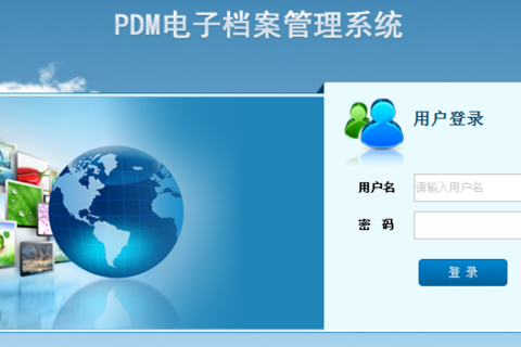 PDM电子图档管理系统