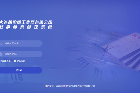 大连船舶重工集团有限公司数字档案管理系统