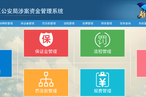 子书软件公安局涉案资金管理系统功能介绍